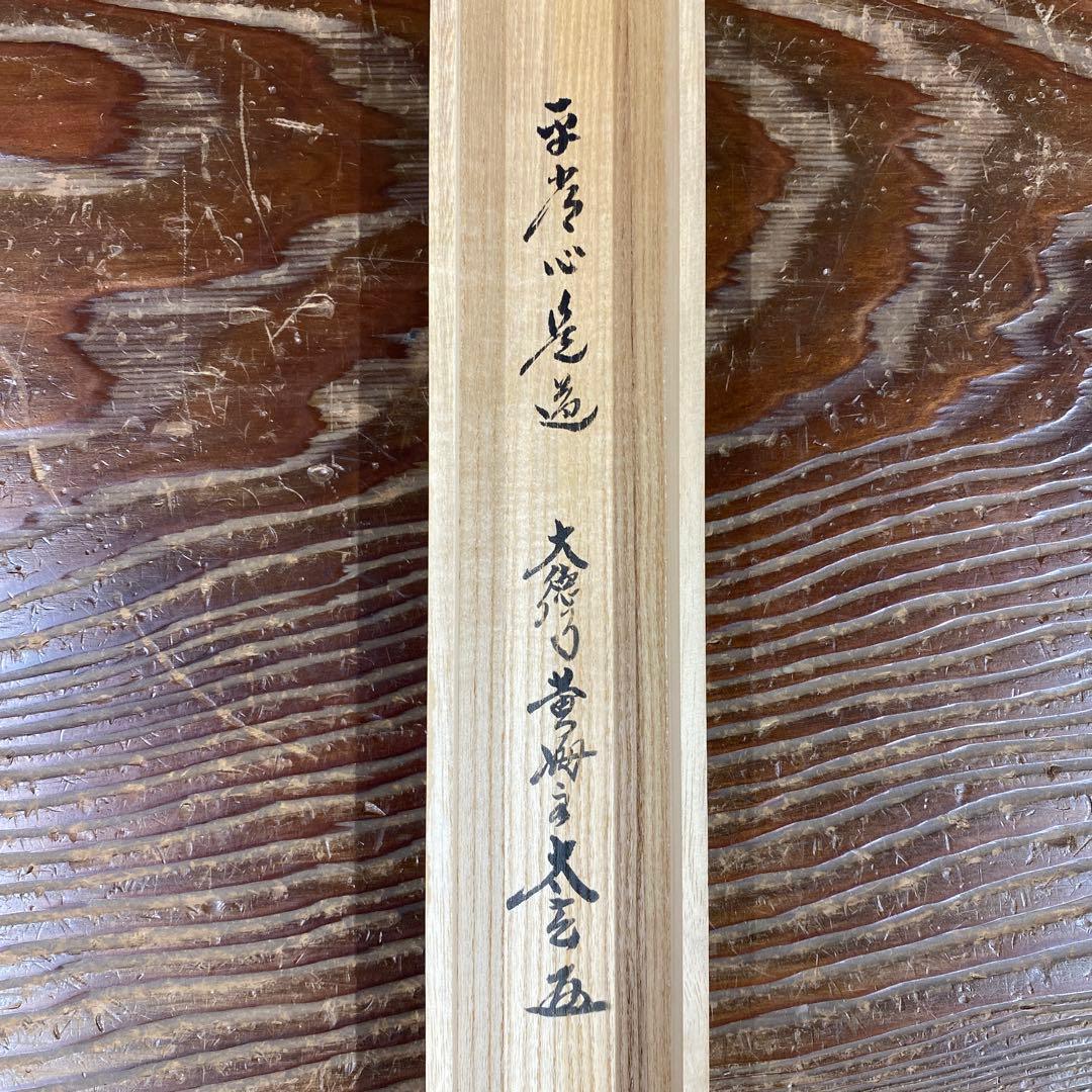 美品 掛け軸 小林太玄作「平常心是道」黄梅院 共箱 禅語 年中掛け