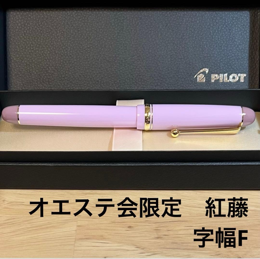 【数量限定】オエステ会　紅藤 F カスタム74 PILOT 万年筆