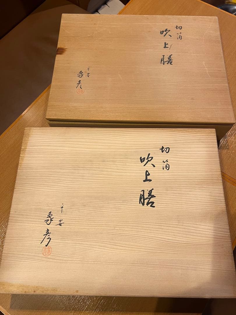 平安象彦　吹上膳　10枚セット　共箱入り 未使用