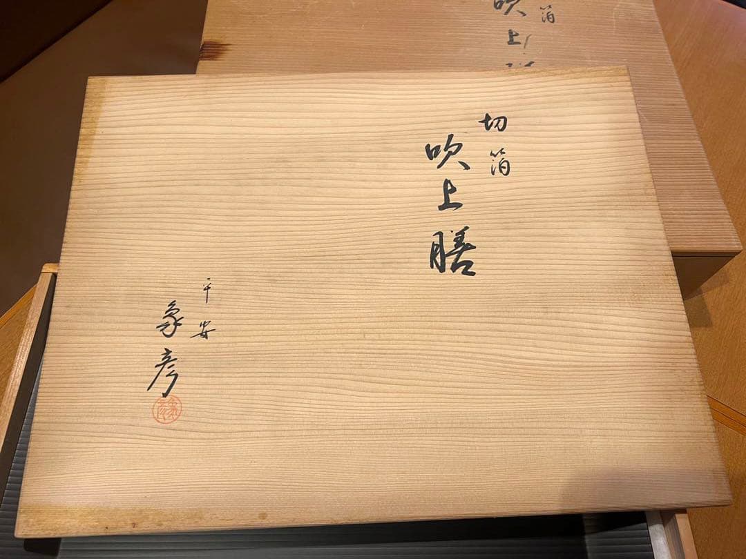 平安象彦　吹上膳　10枚セット　共箱入り 未使用