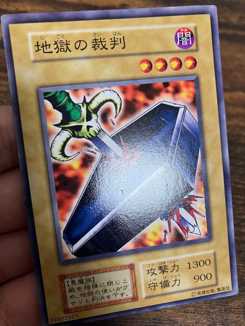 希少　遊戯王　地獄の裁判　初期　ノーマルレア　劇場版　スターターボックス　限定