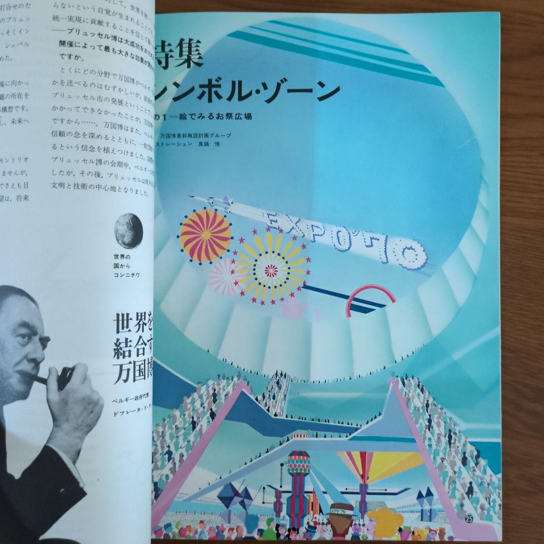 EXPO'70 日本万国博覧会会報 Vol.6/1967  貴重資料
