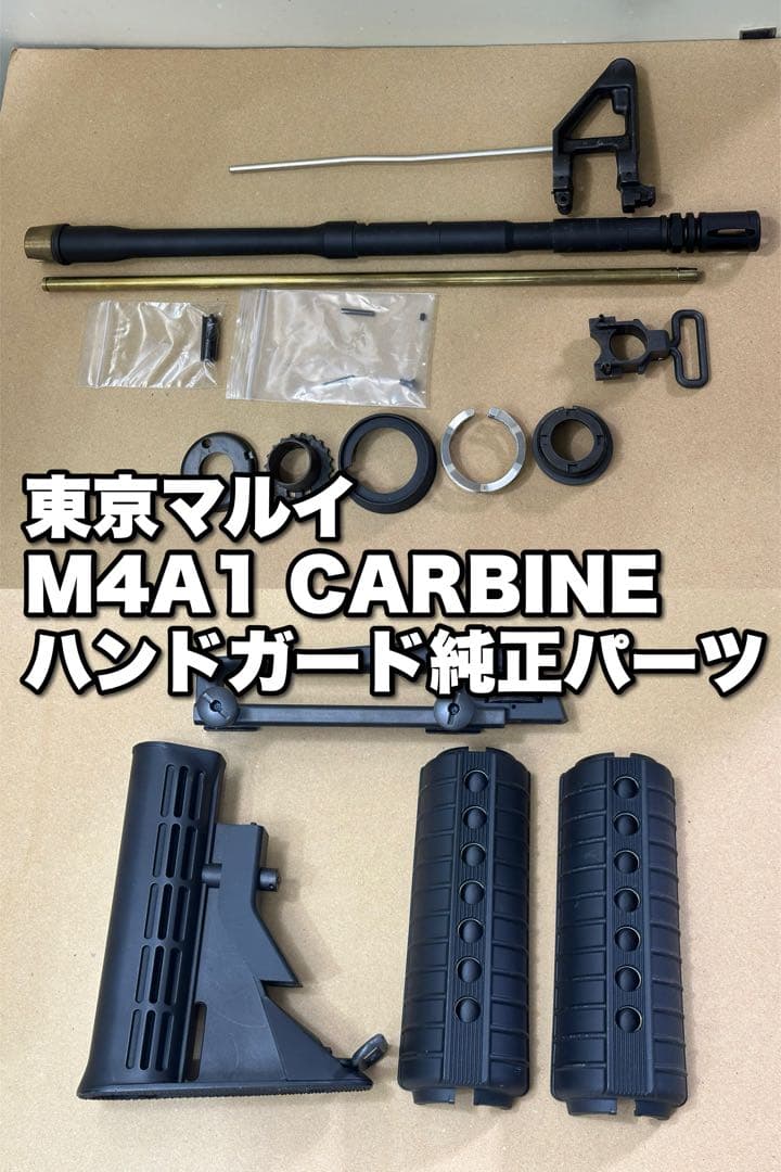 東京マルイ ガスブローバック M4A1 CARBINE カービン 純正パーツ