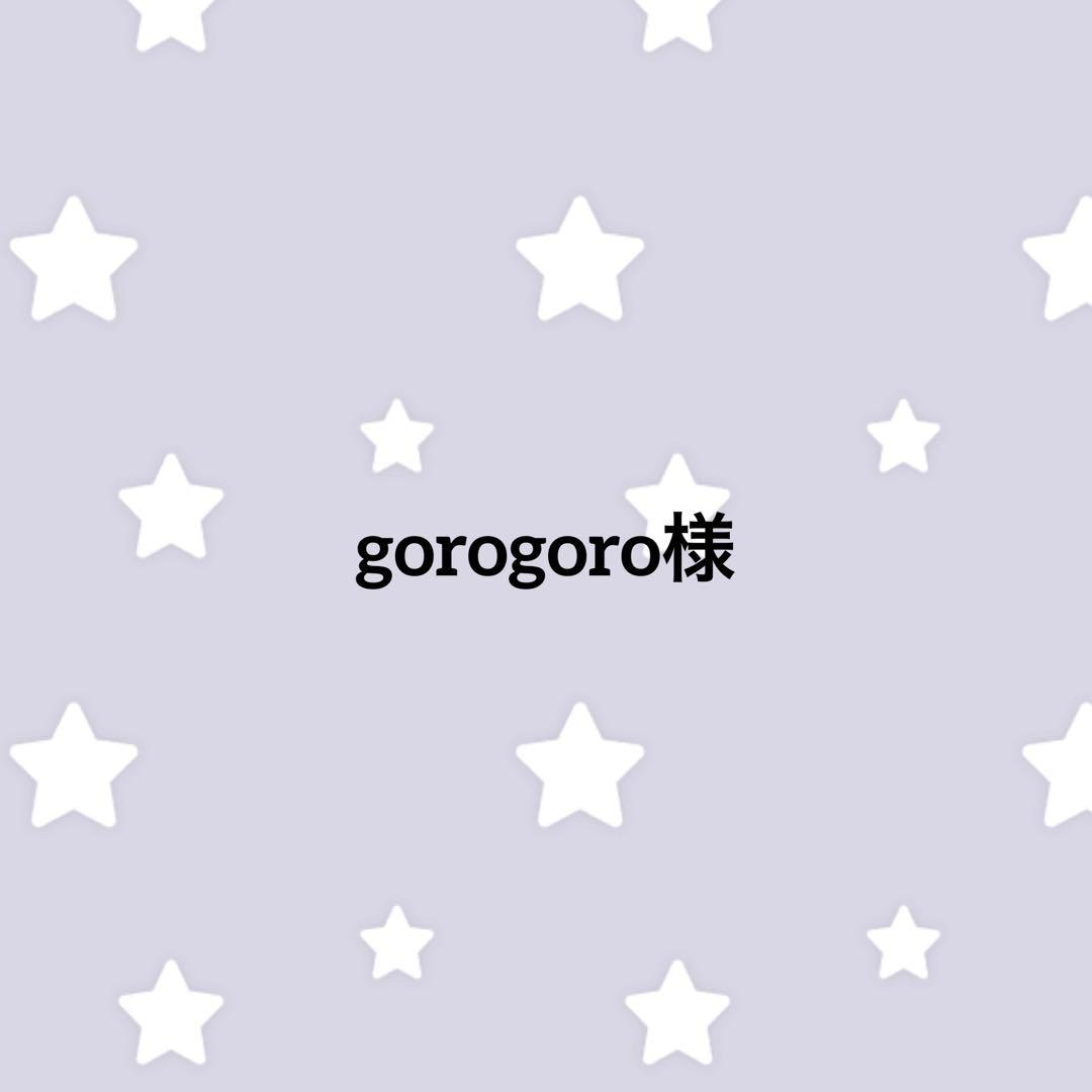 gorogoro様