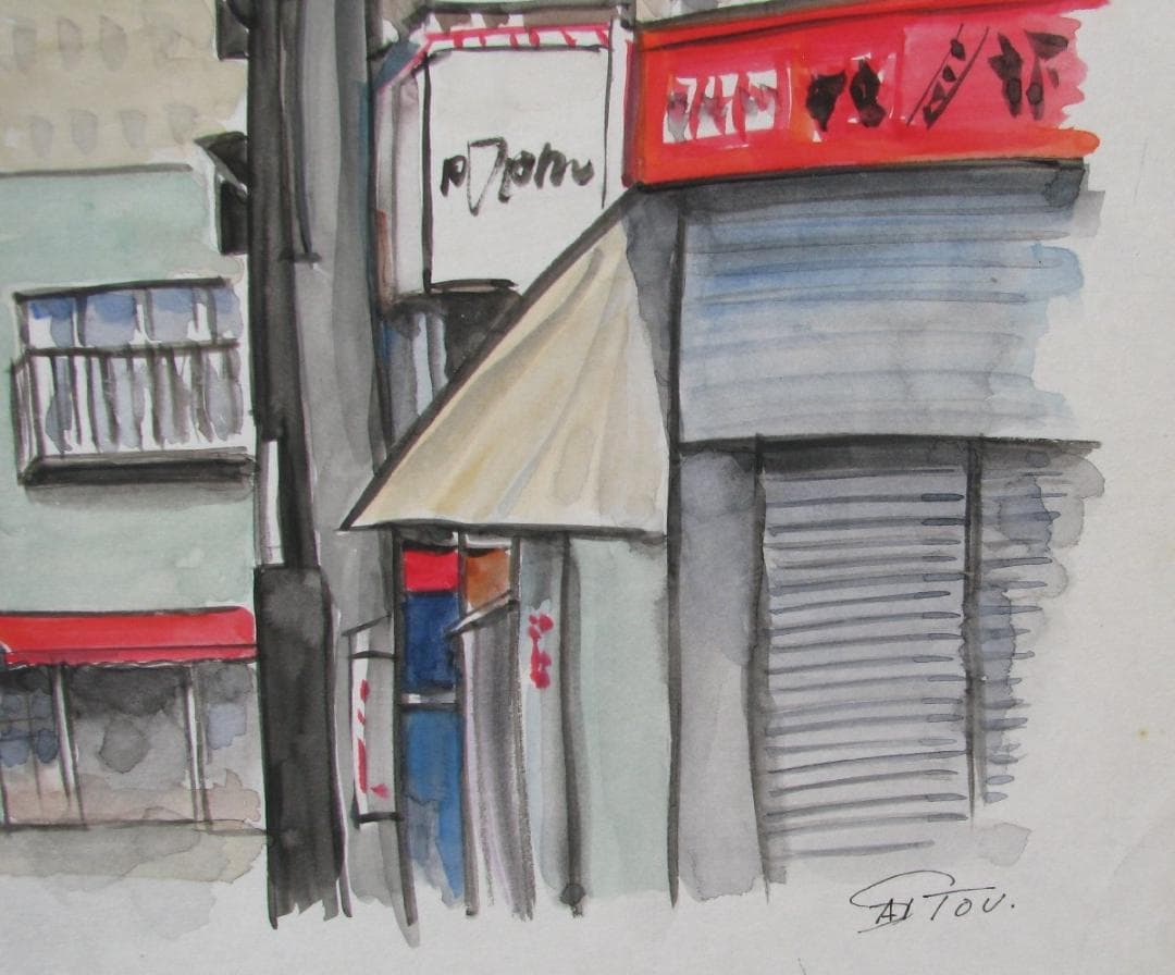 齊藤四郎,小田原風景,6号大,水彩,何かの小田原冊子の原画,作品集のおまけ付