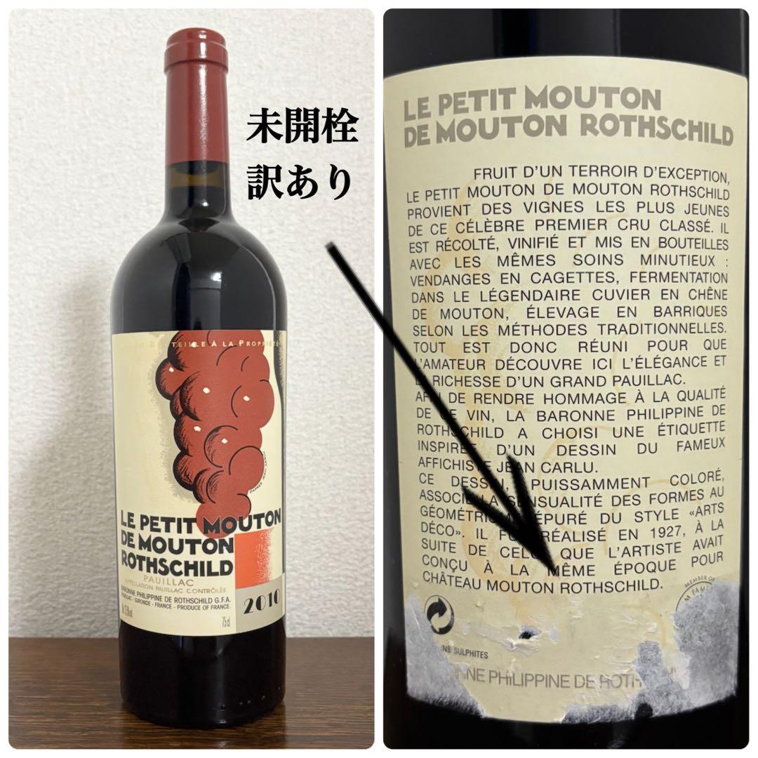 1/27終日まで値下げ！ルプティ ムートン ロートシルト2010 未開栓 訳あり