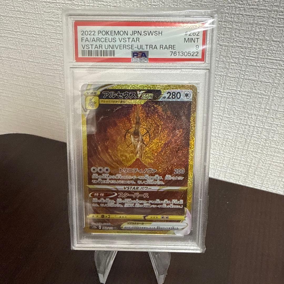 アルセウス VSTARユニバース UR PSA9