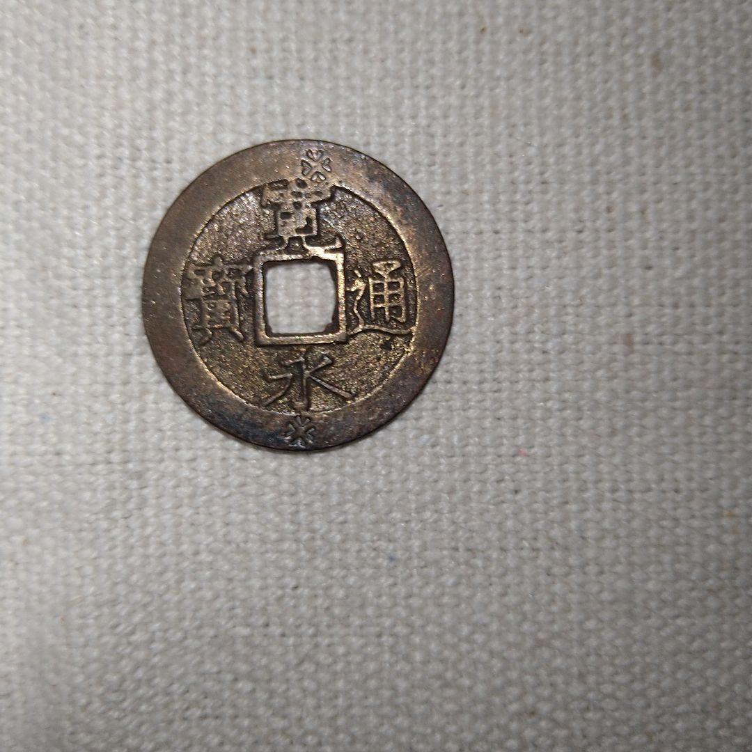 寛永通寳仰宝米字刻印？