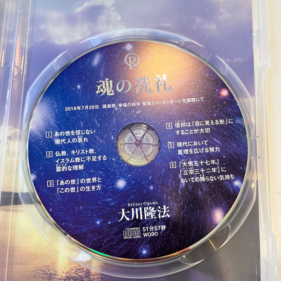 し*ん様 「魂の洗礼 」 大川隆法 書籍とCDのセット幸福の科学