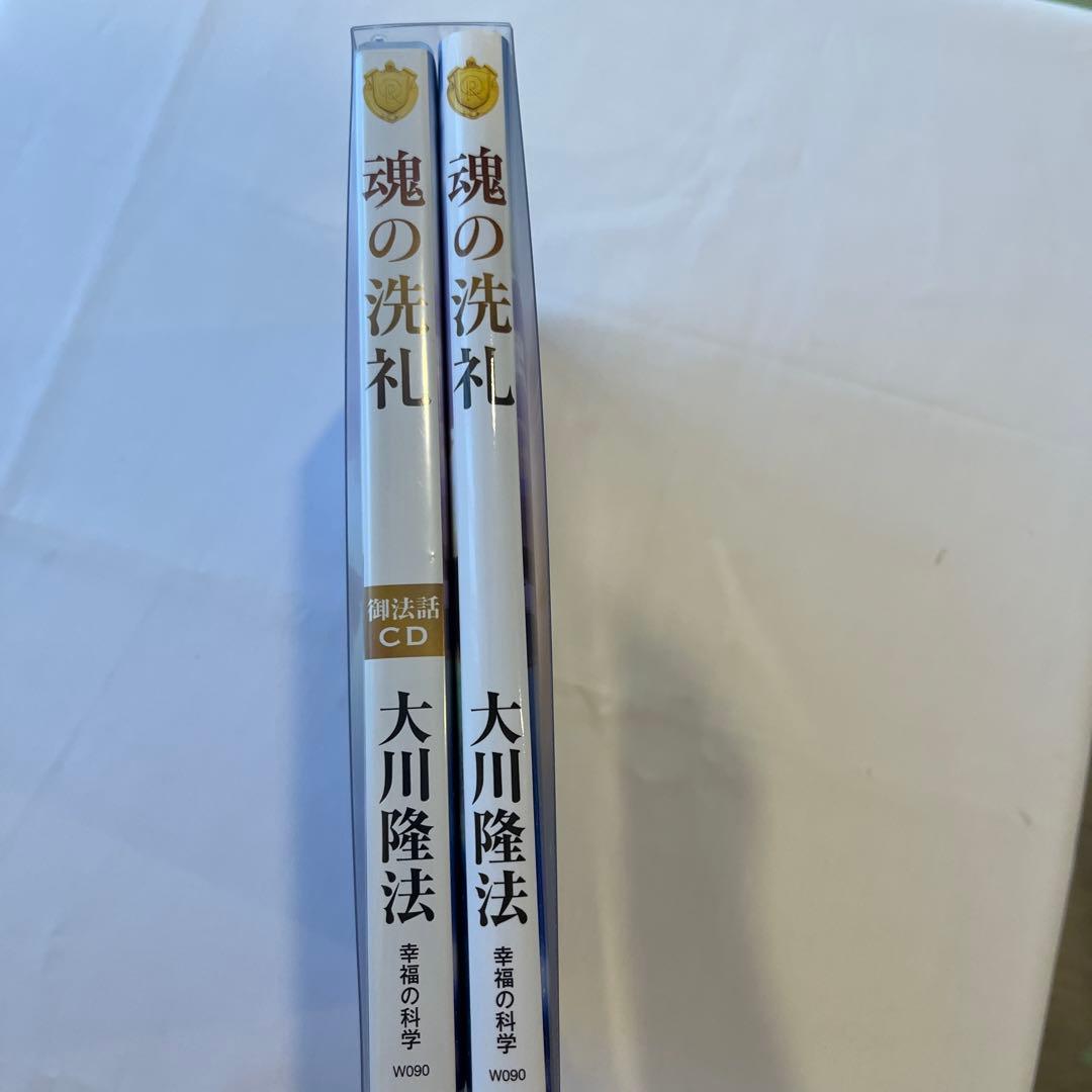 し*ん様 「魂の洗礼 」 大川隆法 書籍とCDのセット幸福の科学