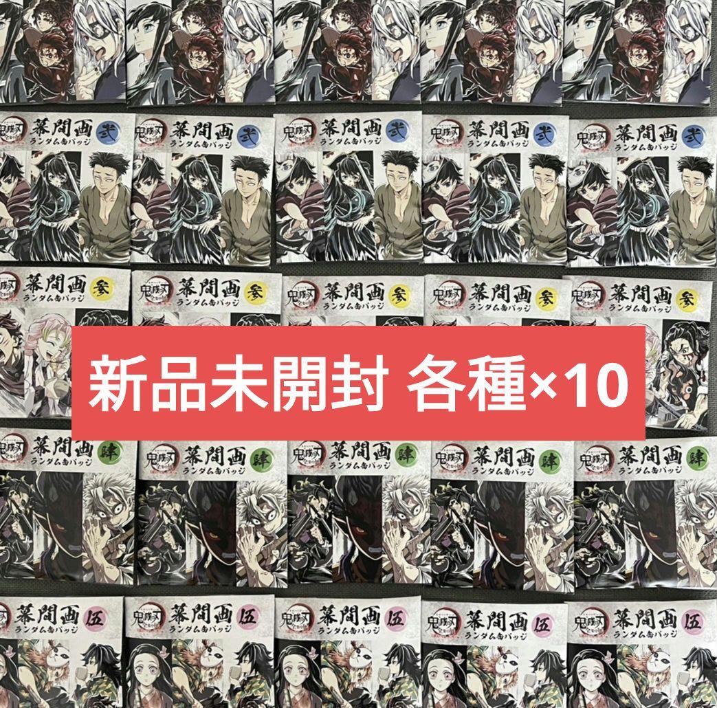 鬼滅の刃 全集中展 刀鍛冶の里編 柱稽古編 幕間画缶バッジ 壱　弍　参　肆　伍