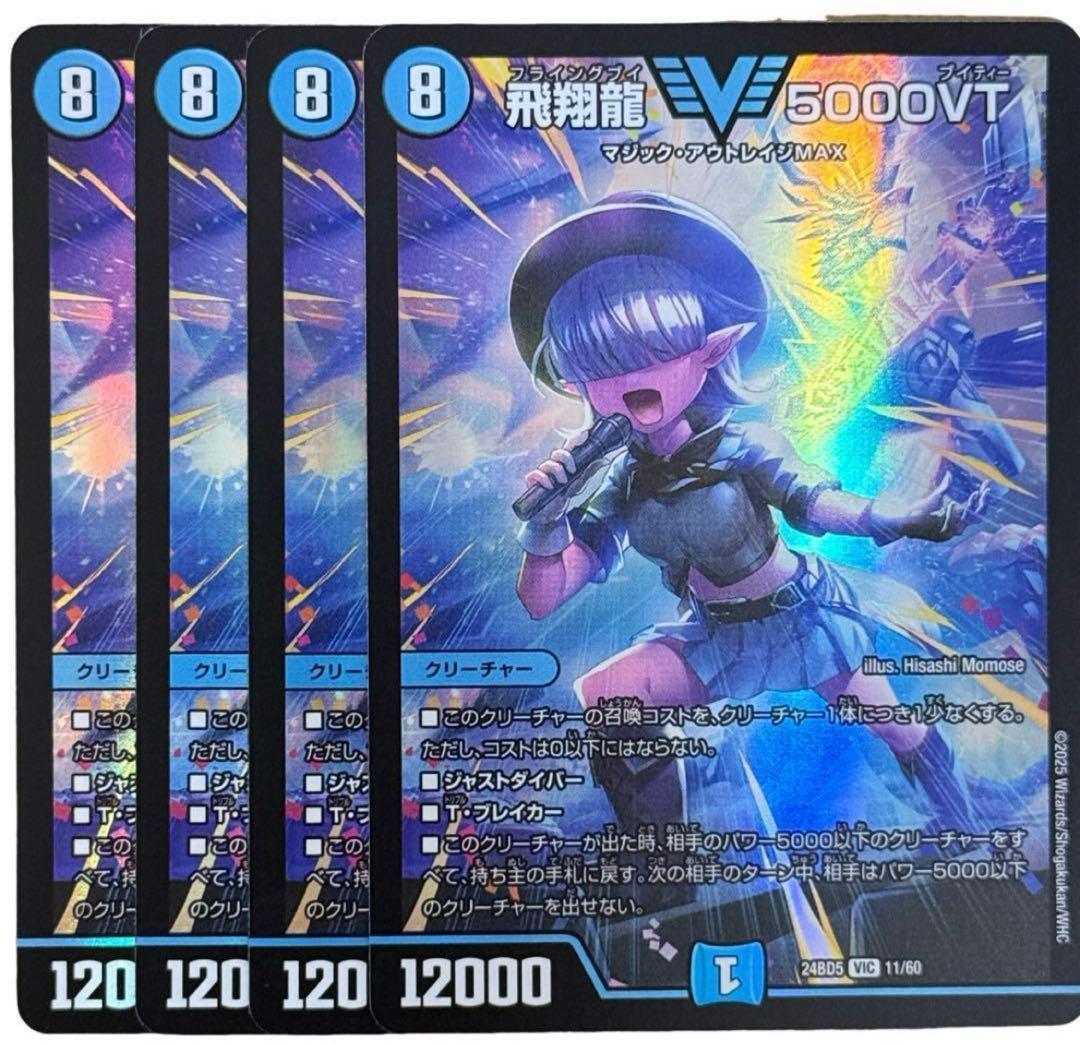 【4枚セット】飛翔龍5000VT