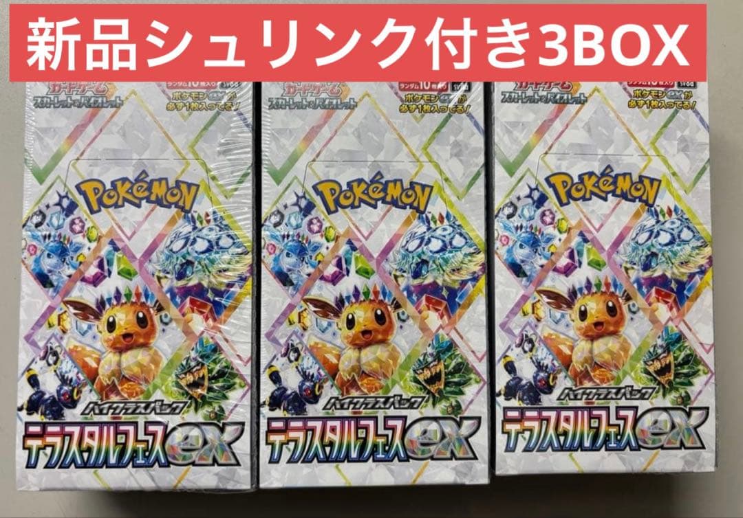 ポケモンカード　テラスタルフェス　3BOX セット 　新品シュリンク付