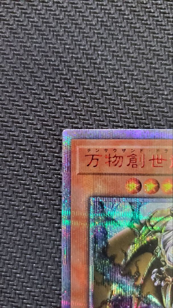 遊戯王　万物創世龍 日版 テンサウザンドドラゴン　10000シークレットレア