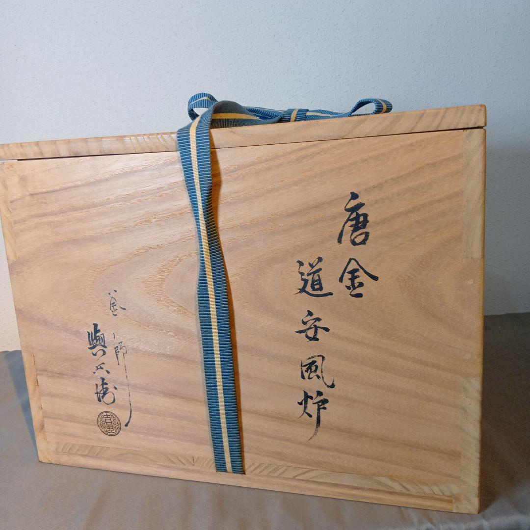 最後値下げ茶道具　(釜師)吉羽與兵衛作　唐金道安風炉　五徳付　共箱