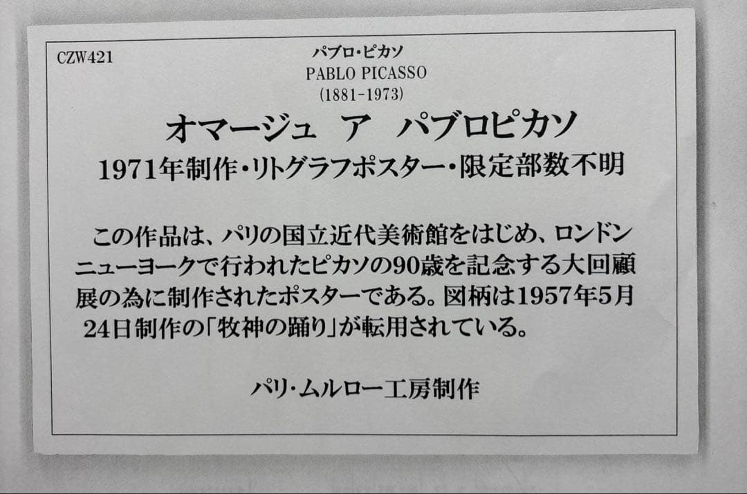 オマージュ ア パブロピカソ　1971年制作・リトグラフポスター