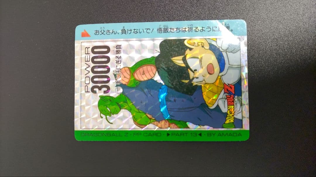 ドラゴンボールZ PPカード PART 134 パワー30000 AMADA