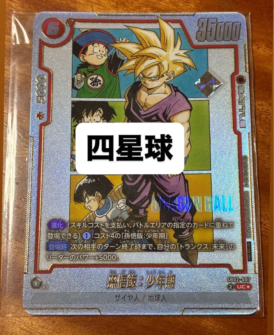 アルティメットバトル　プロモカード SB02-007 UC⭐︎ 孫悟飯