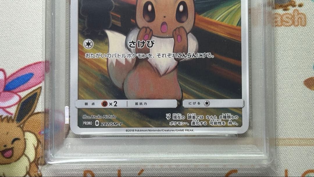 ムンク イーブイ PSA8