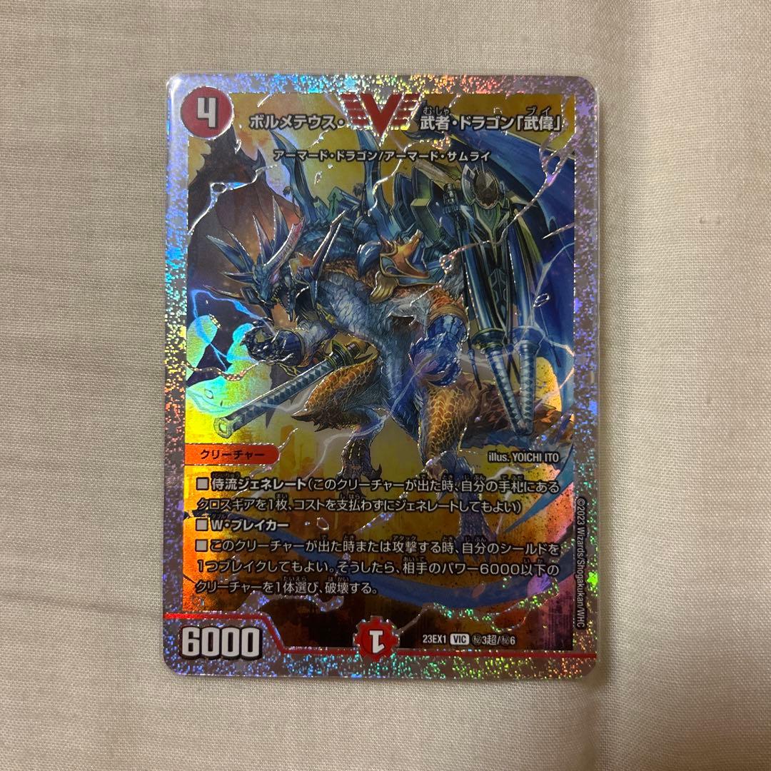 ボルメテウス・武者・ドラゴン 「武偉」 ダイヤ