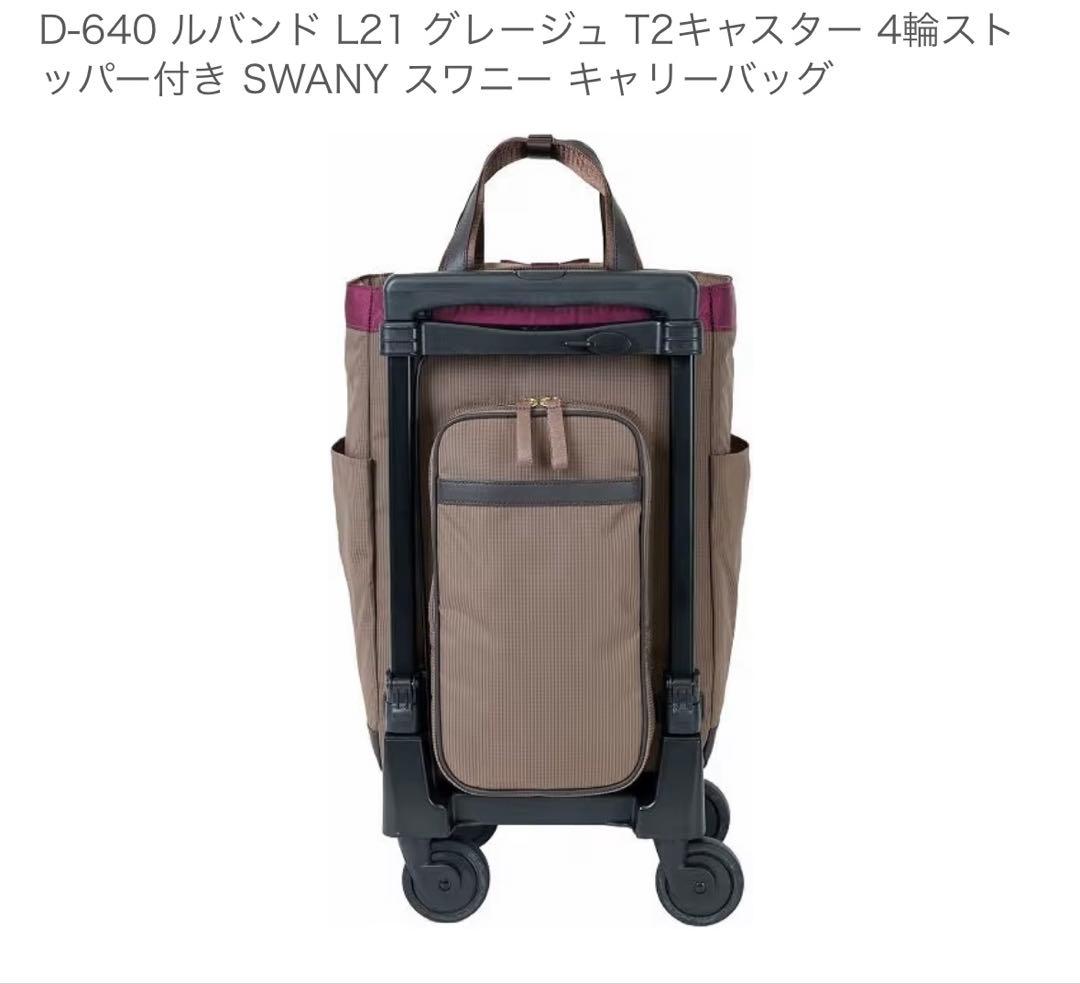 新品未使用　スワニー D640 Lサイズ グレージュ色 キャリーバッグ