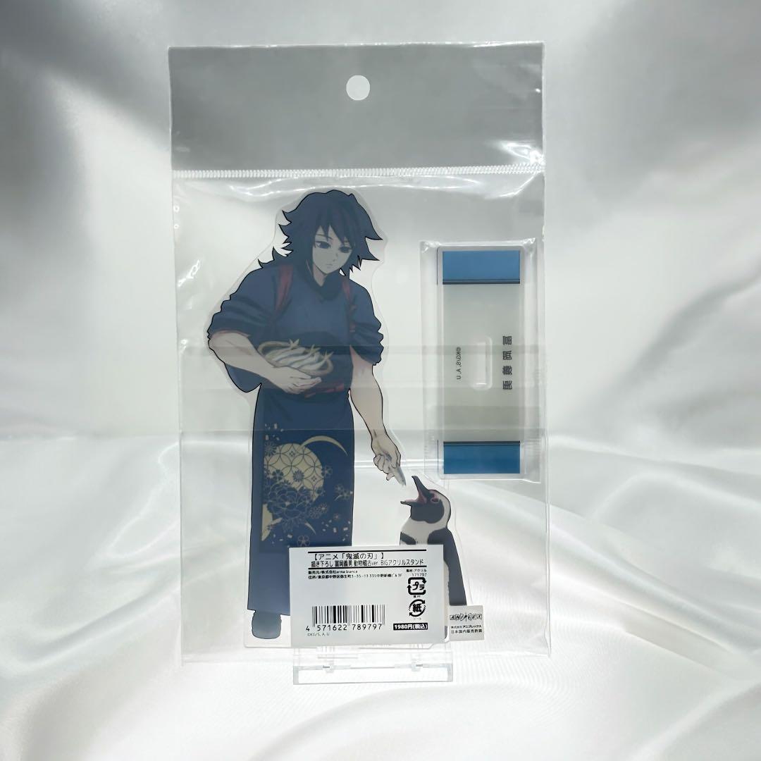 鬼滅の刃×東武動物公園 描き下ろし 動物稽古ver BIGアクスタ【冨岡義勇】