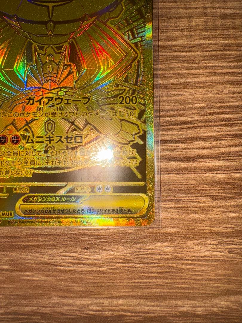 【美品】メガジガルデex MUR [M3 117/080 拡張パックムニキスゼロ