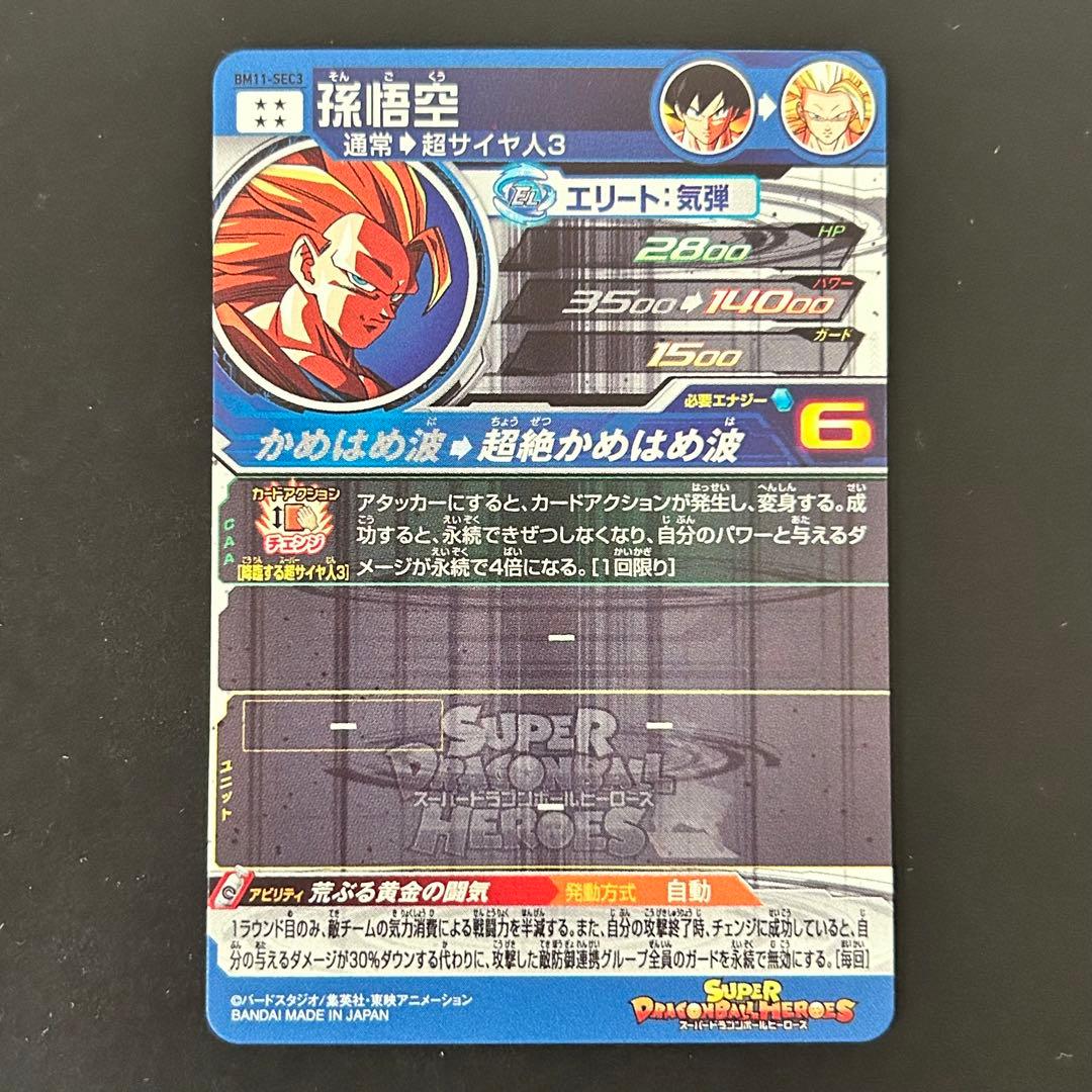 ⭐️スーパードラゴンボールヒーローズ 孫悟空 BM11-SEC3