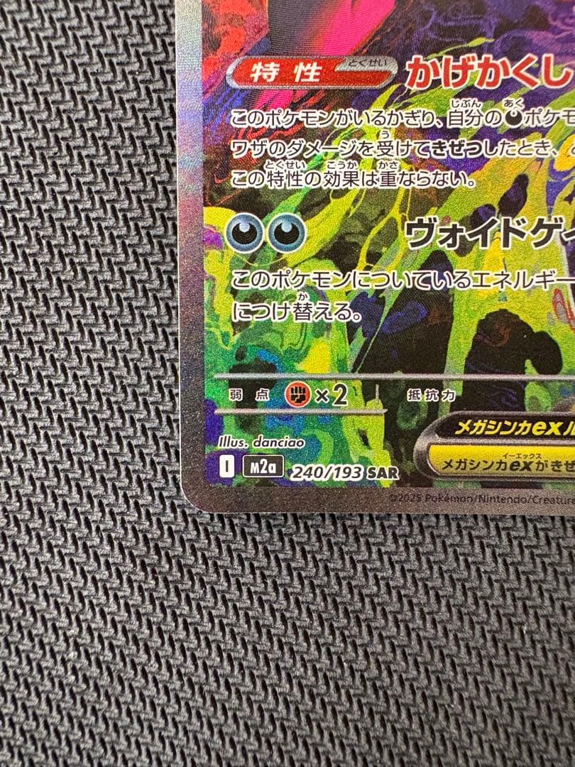 ポケモンカード　メガゲンガーex SAR