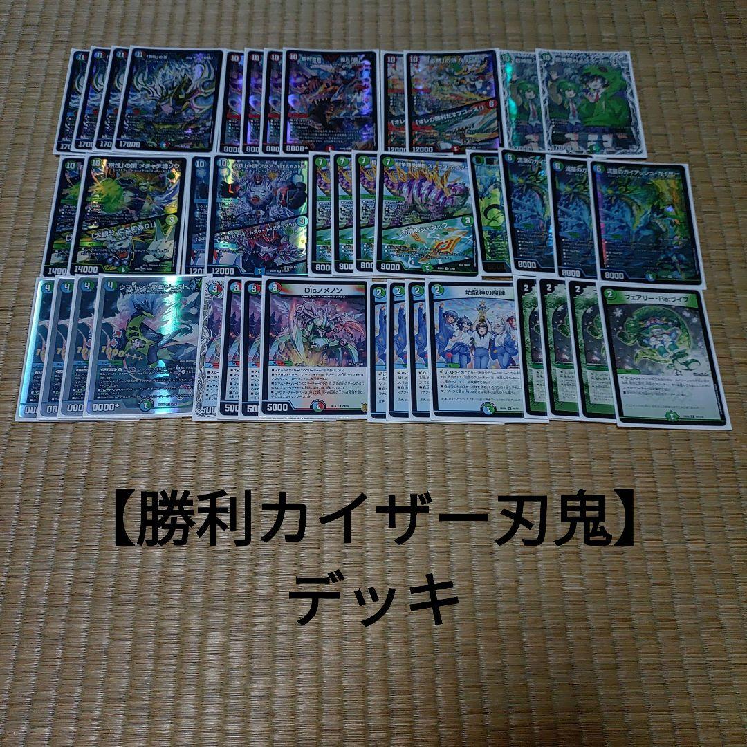 【勝利カイザー刃鬼】デッキ