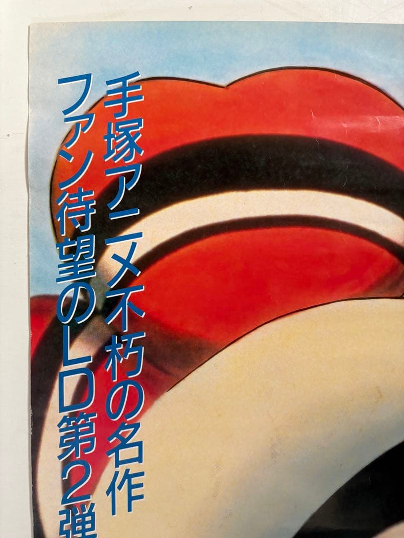 レア！非売品　手塚治虫　リボンの騎士 LD 告知ポスター B2サイズ