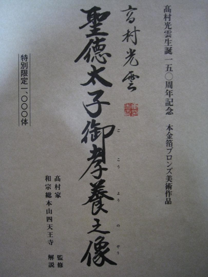 本金箔ブロンズ製　聖徳太子像十六歳孝養像　高村光雲　 四天王寺創建1400年記念