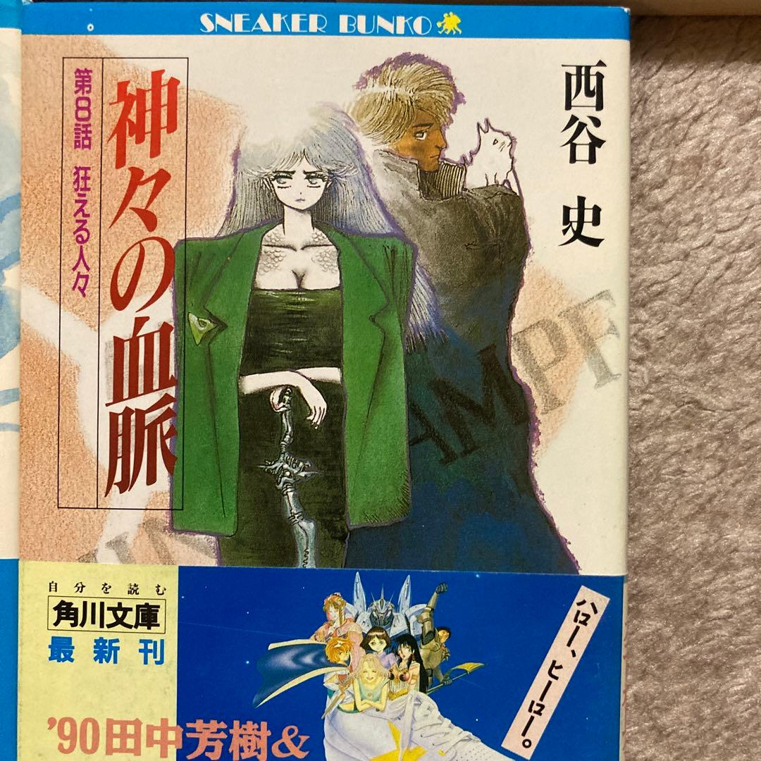 4-西谷史「神々の血脈」シリーズ8冊セット