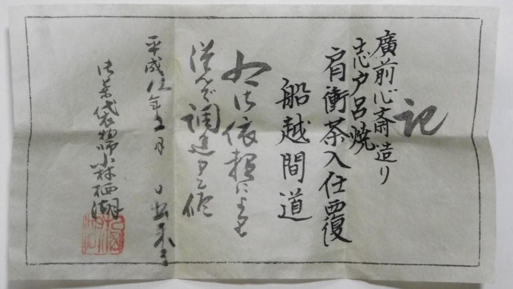 【鳳凰堂】廣前心斎 堀内宗心『志戸呂茶入 銘 福の神』茶道具 小林栖湖 真作保証