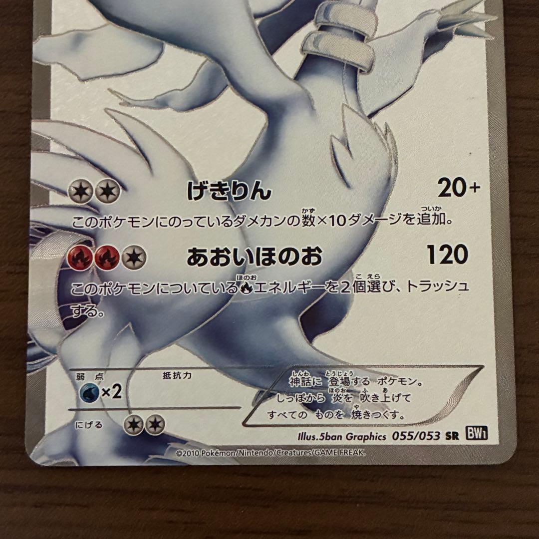 ポケモンカード　レシラム　sr bw
