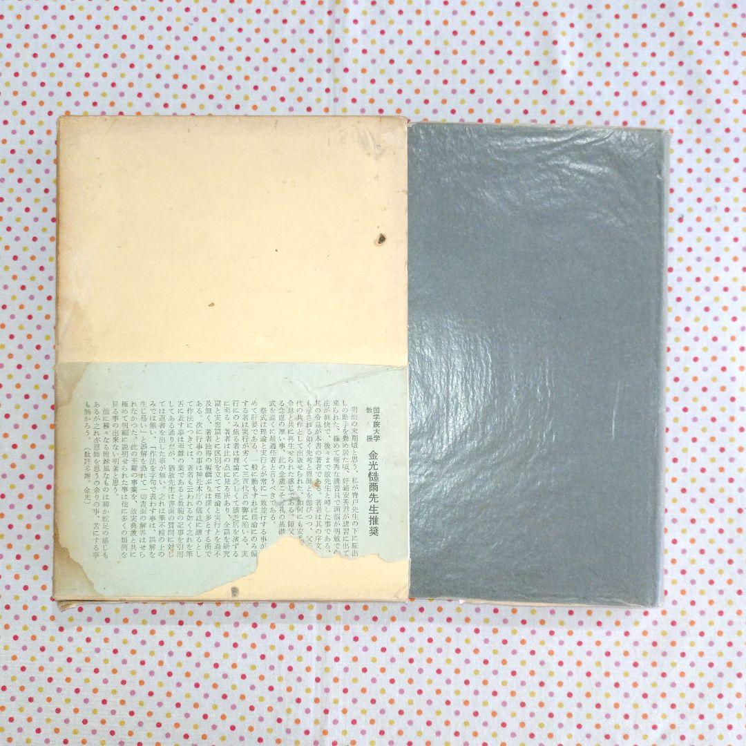 稀覯本　神社祭式詳解ー研究と実習ー　好崎安訓　明文社　昭和39年発行　初版