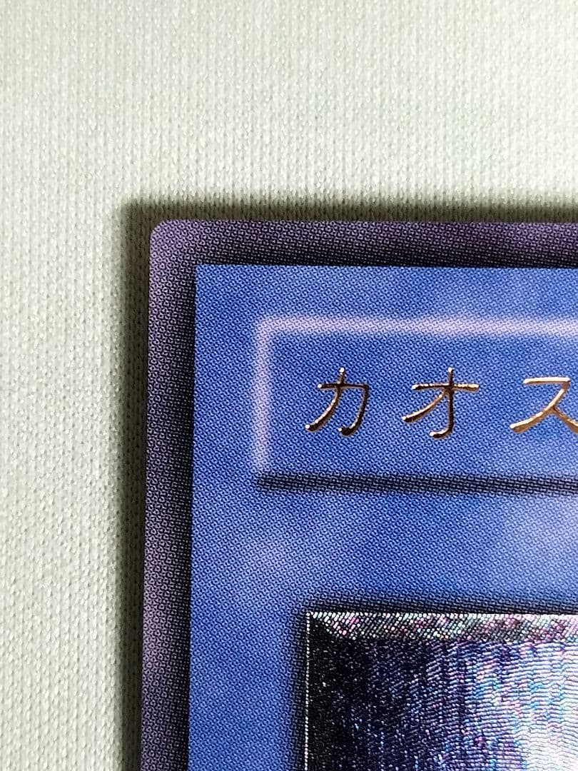 ゲリラ値下げ23時まで！１軍コレ『とても極美品』カオスソルジャー　レリーフ