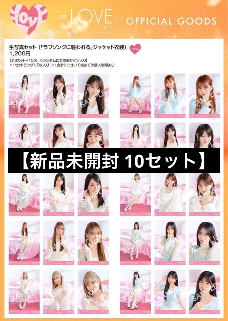 ＝LOVE イコラブ 生写真 未開封 10セット ラブソングに襲われる ジャケ写