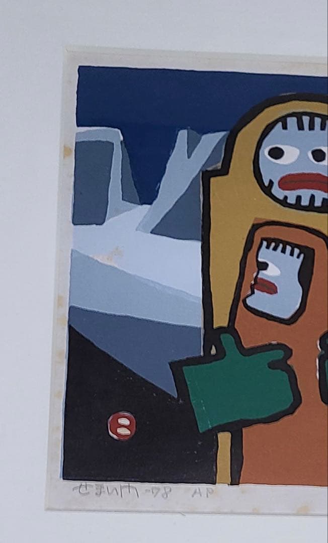 畦地梅太郎 狭い門