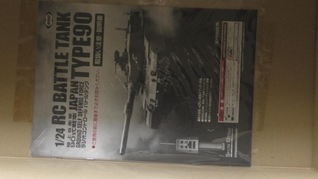 1/24 RCバトルタンク９０式