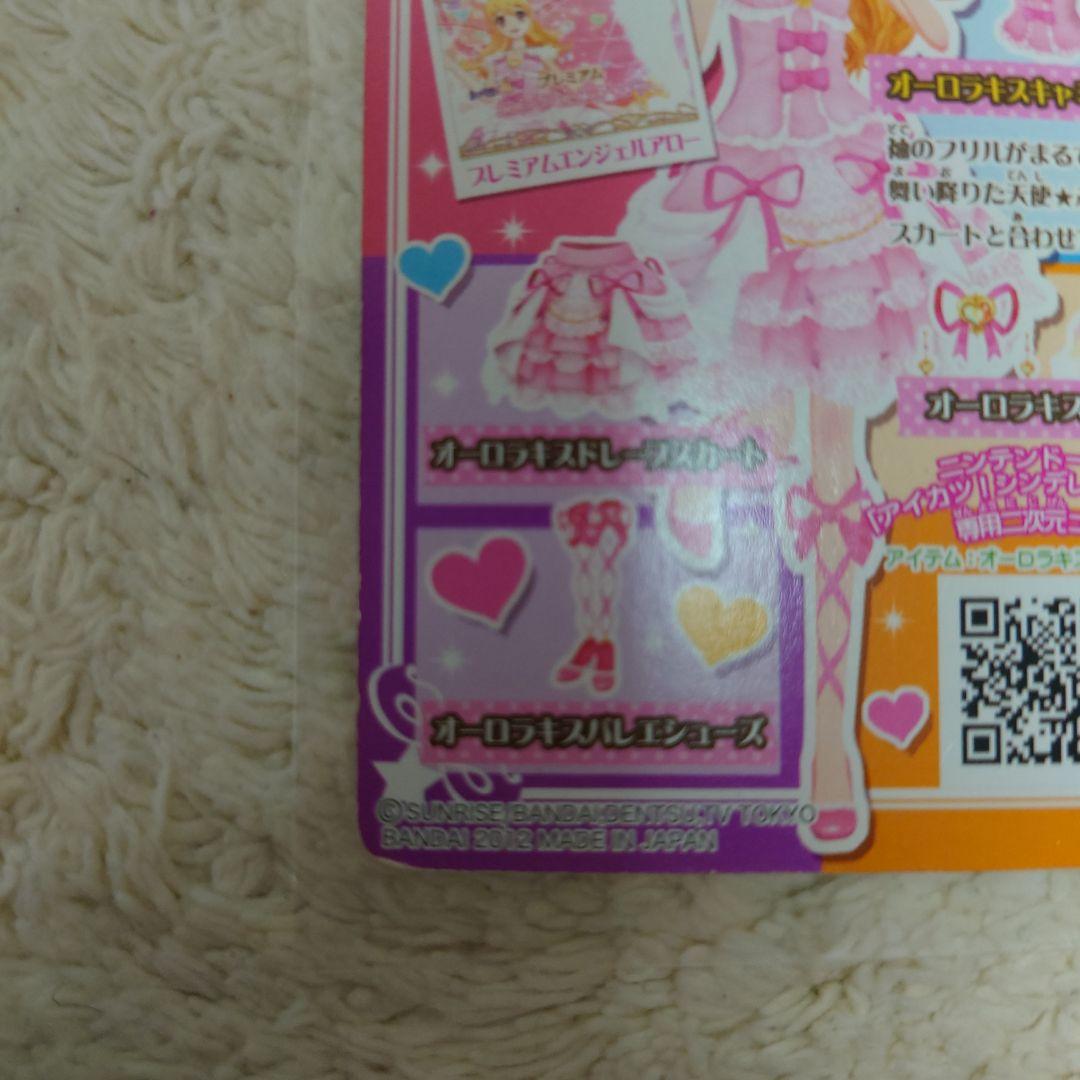 アイカツ！ エンジェリーシュガー オーロラキスコーデ