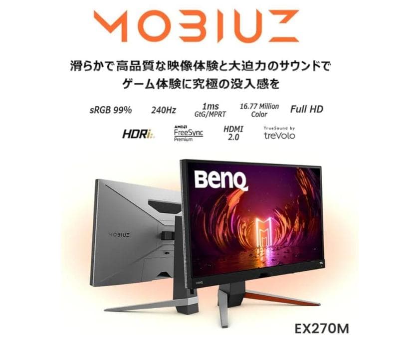 美品 BenQ MOBIUZ EX270M モニター