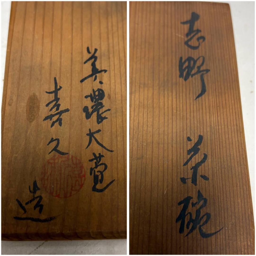 瀧口喜久雄 造 志野 茶碗 茶道具 共箱　喜久　木箱　煎茶道具　和食器