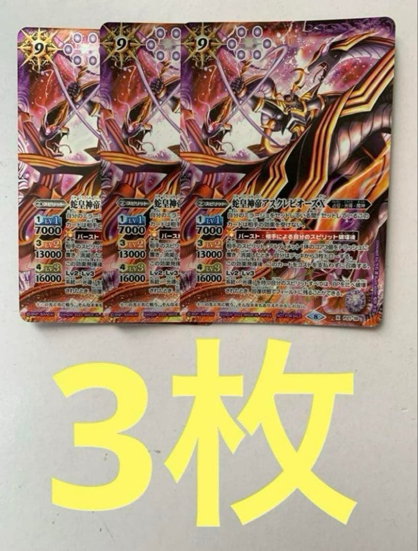 蛇皇神帝アスクレピオーズX 3枚セット