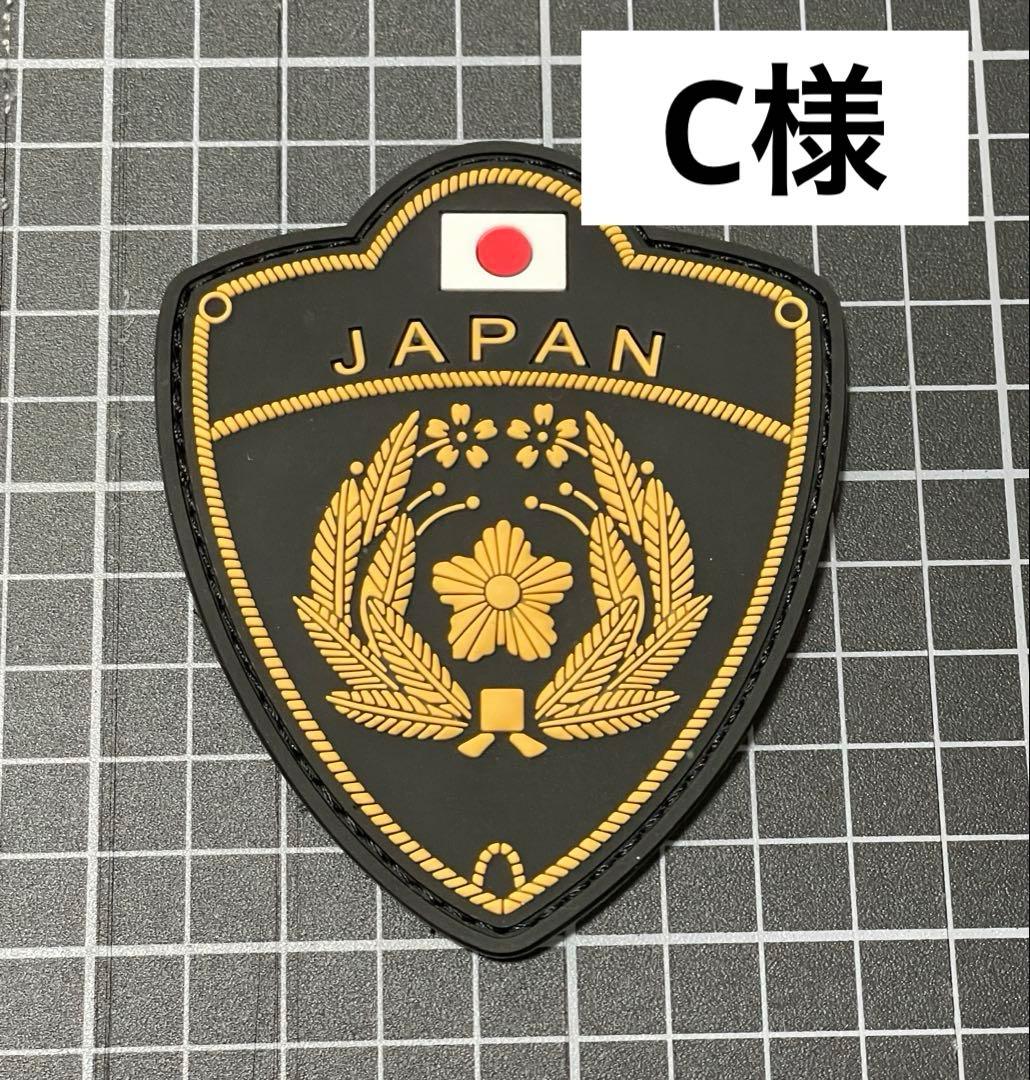 C様　ベルクロワッペン3点セット