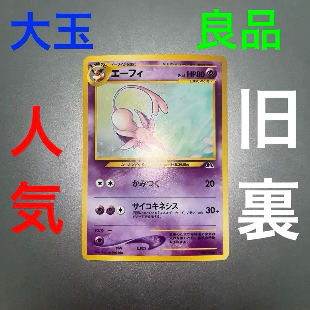 旧裏　エーフィ ★ 拡張パック第2弾 遺跡をこえて… B4