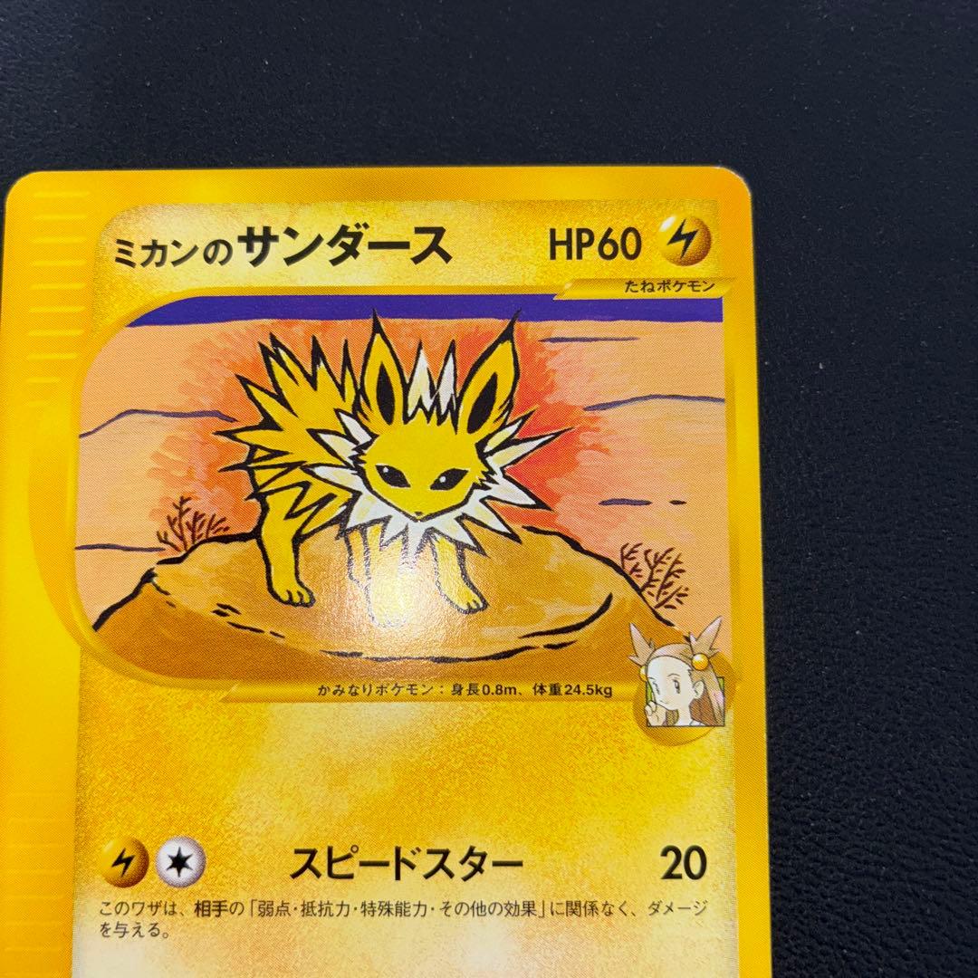 極美品　ミカンのサンダース　eカード 1ed スピードスター