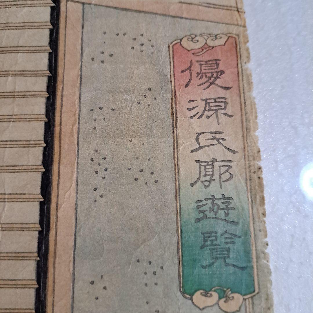 浮世絵版画　三代豊国　喜翁豊国　(優源氏郭遊覧)図　藍色版画　三枚続き　藍色極上