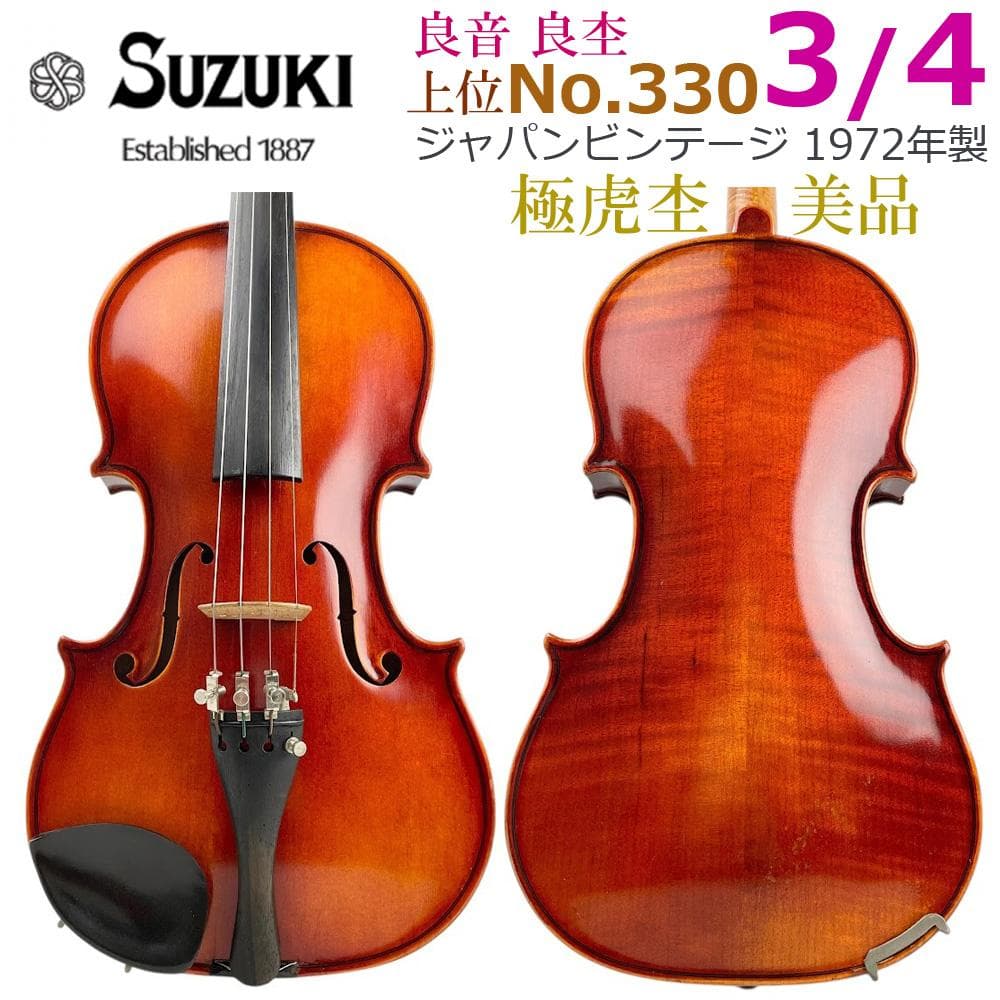 美虎■鈴木バイオリン■ 上位 No.330 3/4 1972年 黄金期 日本製
