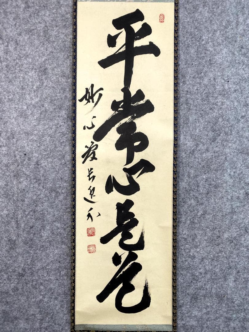 さ*ぶ様 梶浦逸外『平常心是道』共箱 一行書 妙心寺派管長 茶道具 茶掛 禅語